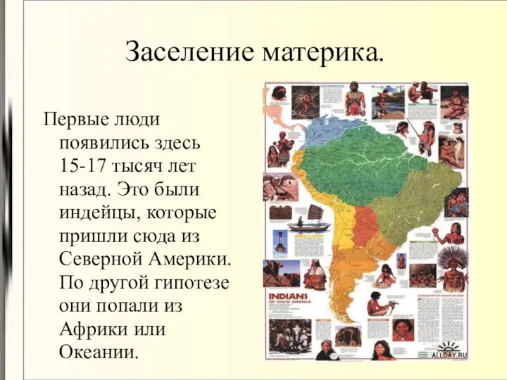 Заселение материка. Первые люди появились здесь 15-17 тысяч лет назад. Это были