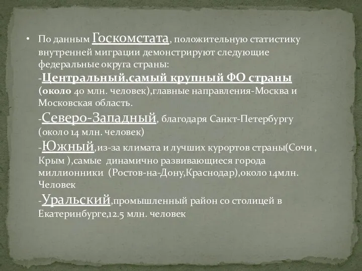 По данным Госкомстата, положительную статистику внутренней миграции демонстрируют следующие федеральные округа страны: