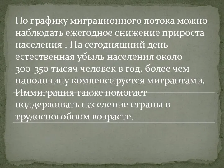 По графику миграционного потока можно наблюдать ежегодное снижение прироста населения . На