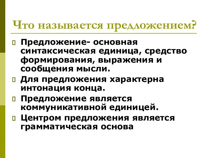 Что называется предложением? Предложение- основная синтаксическая единица, средство формирования, выражения и сообщения