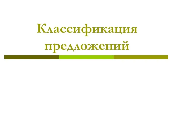 Классификация предложений