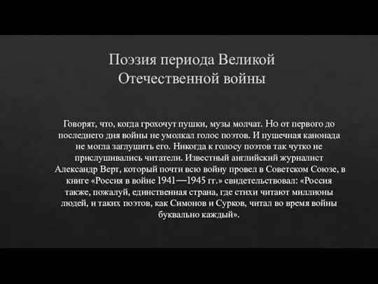 Поэзия периода Великой Отечественной войны Говорят, что, когда грохочут пушки, музы молчат.