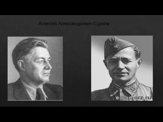 Алексей Александрович Сурков