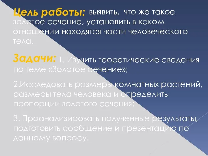 выявить, что же такое золотое сечение, установить в каком отношении находятся части