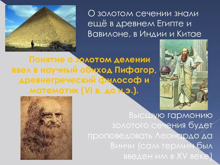 О золотом сечении знали ещё в древнем Египте и Вавилоне, в Индии