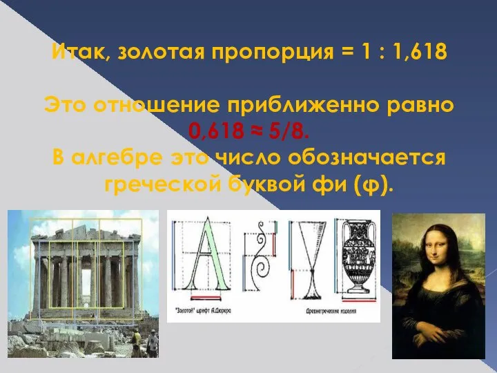 Итак, золотая пропорция = 1 : 1,618 Это отношение приближенно равно 0,618