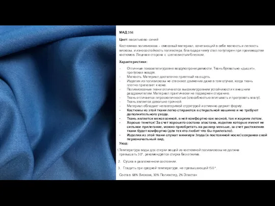 МАД 356 Цвет: васильково-синий Костюмная поливискоза – смесовый материал, сочетающий в себе