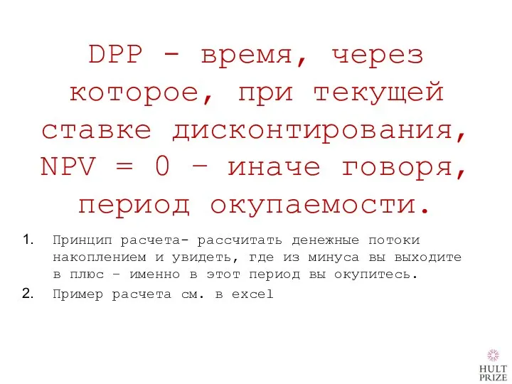 DPP - время, через которое, при текущей ставке дисконтирования, NPV = 0