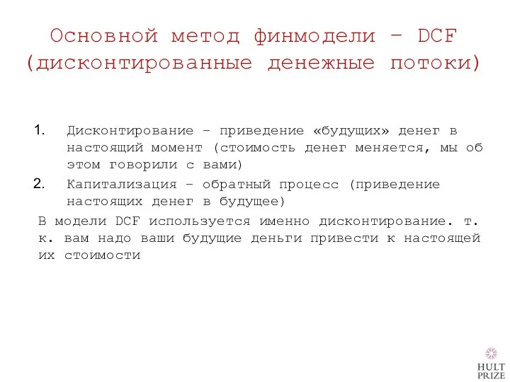 Основной метод финмодели – DCF (дисконтированные денежные потоки) Дисконтирование – приведение «будущих»