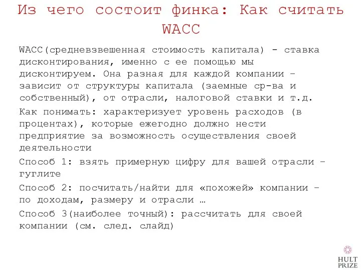 Из чего состоит финка: Как считать WACC WACC(средневзвешенная стоимость капитала) - ставка