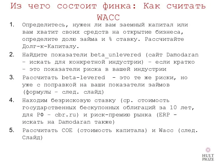 Из чего состоит финка: Как считать WACC Определитесь, нужен ли вам заемный