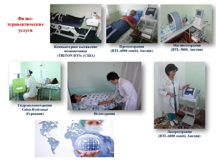 Компьютерное вытяжение позвоночника «TRITON DTS» (США) Прессотерапия (ВТL-6000 combi, Англия) Магнитотерапия (ВТL-5000,