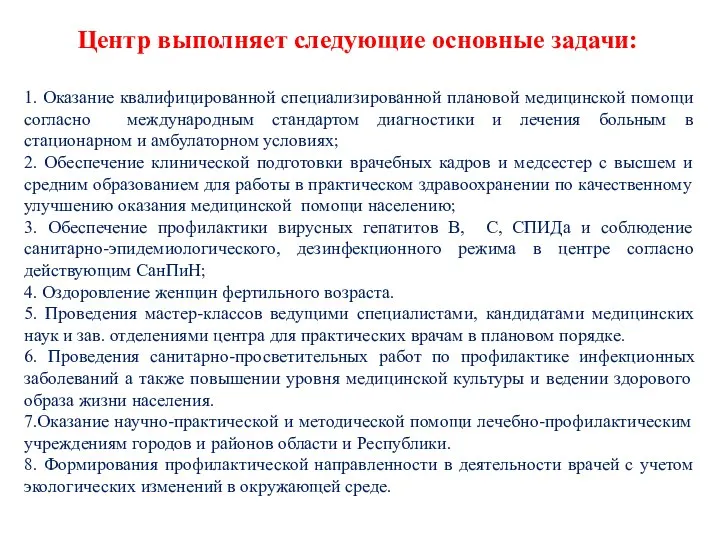 1. Оказание квалифицированной специализированной плановой медицинской помощи согласно международным стандартом диагностики и