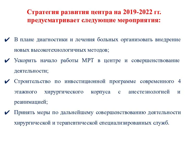 В плане диагностики и лечения больных организовать внедрение новых высокотехнологичных методов; Ускорить