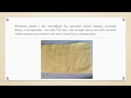 Помним, какой у нас светофор? Да, красный сигнал вверху, зеленый внизу, а