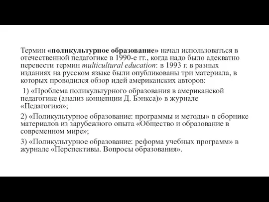 Тер­мин «поликультурное образование» начал использоваться в отече­ственной педагогике в 1990-е гг., когда