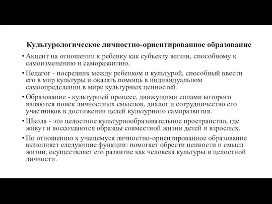 Культурологическое личностно-ориентированное образова­ние Акцент на отношении к ребенку как субъекту жизни, спо­собному