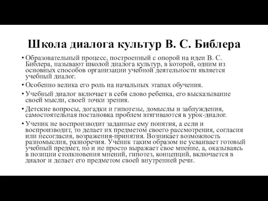 Школа диалога культур В. С. Библера Образовательный процесс, построенный с опорой на