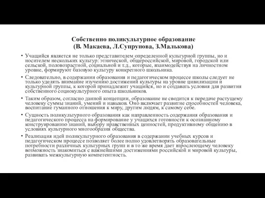 Собственно поликультурное образование (В. Макаева, Л.Супрунова, З.Малькова) Учащийся является не только представителем