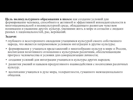 Цель поликультурного образования в школе как создание условий для формирования человека, способного