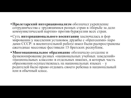 Пролетарский интернационализм обозначал укрепление сотрудничества с трудящимися разных стран в «борьбе за