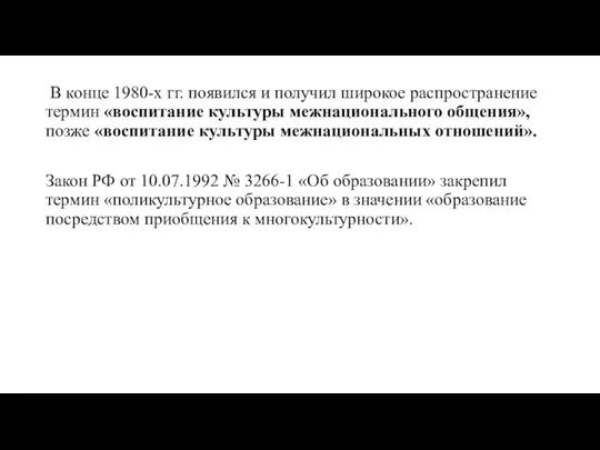 В конце 1980-х гг. появился и получил широкое распространение термин «воспита­ние культуры