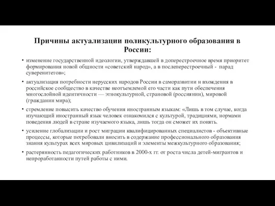 Причины актуализации поликультурного образования в России: изменение государственной идеологии, утверждавшей в доперестроечное