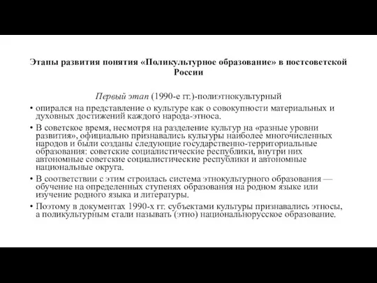 Этапы развития понятия «Поликультурное образование» в постсоветской России Первый этап (1990-е гг.)-полиэтнокультурный