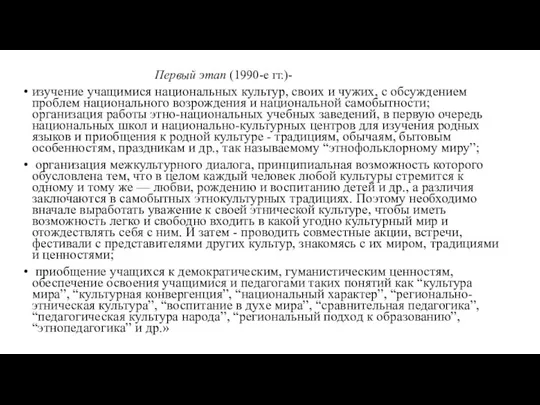 Первый этап (1990-е гг.)- изучение учащимися национальных культур, своих и чужих, с