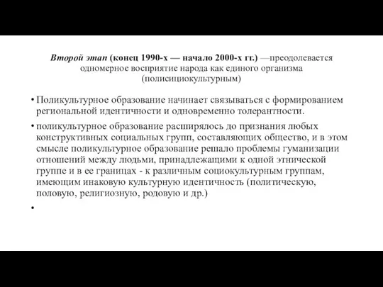 Второй этап (конец 1990-х — начало 2000-х гг.) —преодолевается одномерное восприятие народа