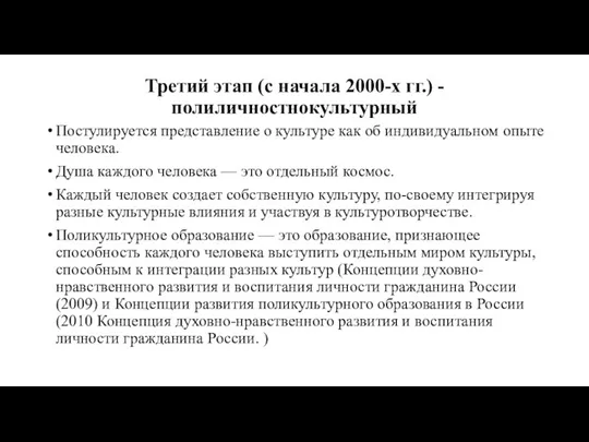 Третий этап (с начала 2000-х гг.) - полиличностнокультурный Постулируется представление о культуре