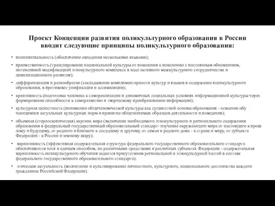 Проект Концепции развития поликультурного образования в России вводит следующие принципы поликультурного образо­вания: