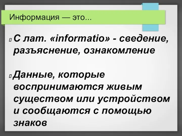 Информация — это... С лат. «informatio» - сведение, разъяснение, ознакомление Данные, которые