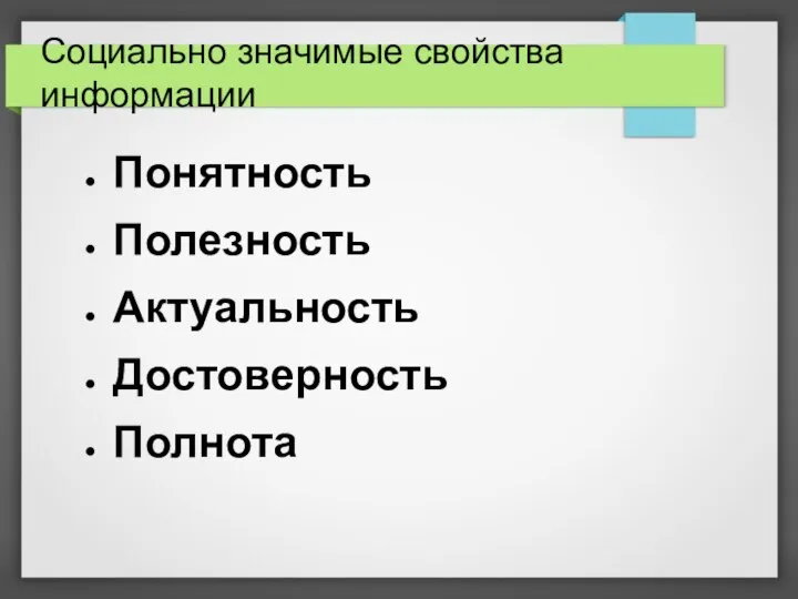 Социально значимые свойства информации Понятность Полезность Актуальность Достоверность Полнота