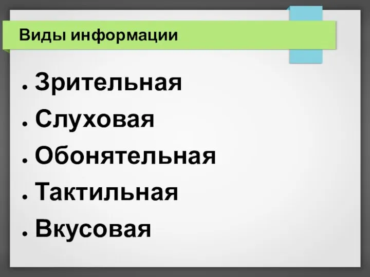 Виды информации Зрительная Слуховая Обонятельная Тактильная Вкусовая