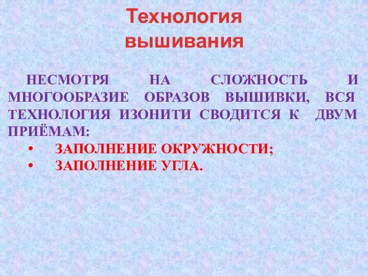 Технология вышивания НЕСМОТРЯ НА СЛОЖНОСТЬ И МНОГООБРАЗИЕ ОБРАЗОВ ВЫШИВКИ, ВСЯ ТЕХНОЛОГИЯ ИЗОНИТИ