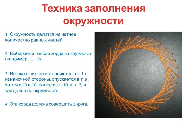 1. Окружность делится на четное количество равных частей. 2. Выбирается любая хорда