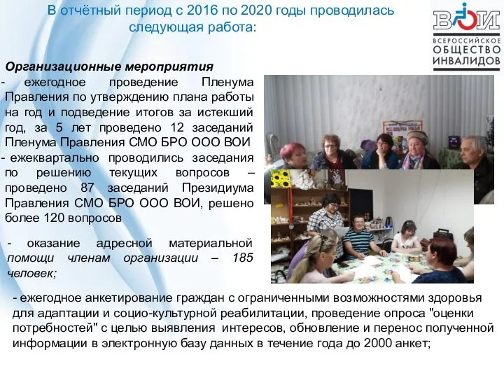 В отчётный период с 2016 по 2020 годы проводилась следующая работа: Организационные