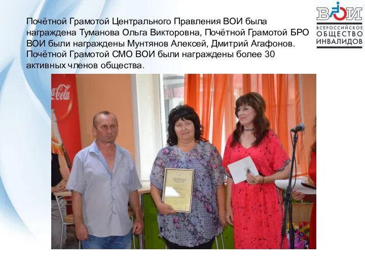 Почётной Грамотой Центрального Правления ВОИ была награждена Туманова Ольга Викторовна, Почётной Грамотой