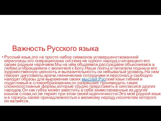 Важность Русского языка Русский язык,это не просто набор символов усовершенствованной кириллицы.это операционная