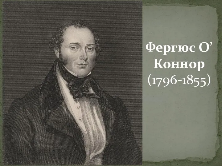 Фергюс О’Коннор (1796-1855)