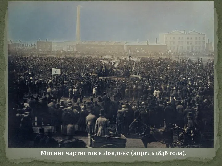 Митинг чартистов в Лондоне (апрель 1848 года).