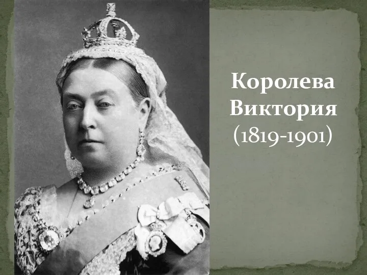 Королева Виктория (1819-1901)