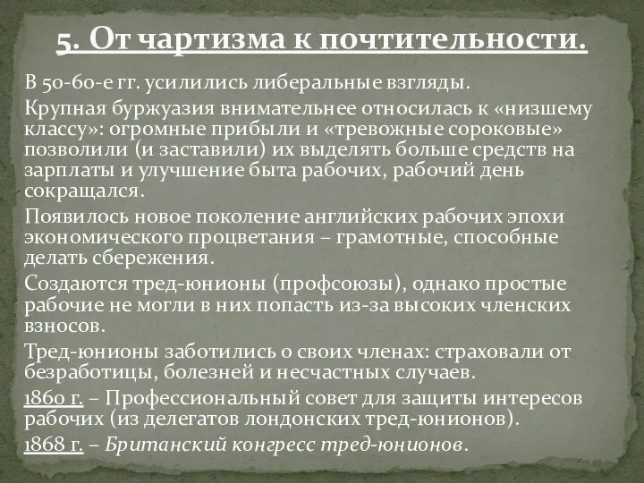 В 50-60-е гг. усилились либеральные взгляды. Крупная буржуазия внимательнее относилась к «низшему