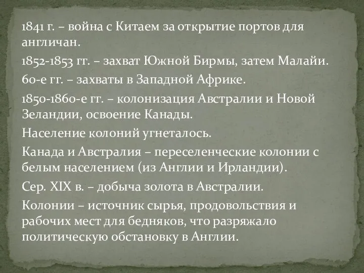 1841 г. – война с Китаем за открытие портов для англичан. 1852-1853