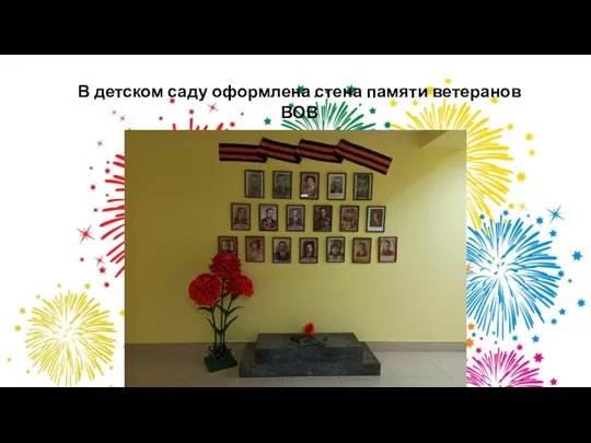 В детском саду оформлена стена памяти ветеранов ВОВ