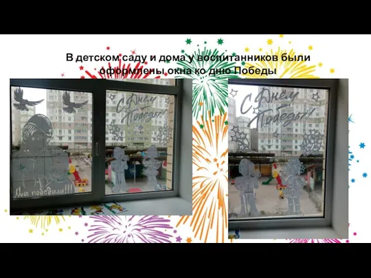 В детском саду и дома у воспитанников были оформлены окна ко дню Победы