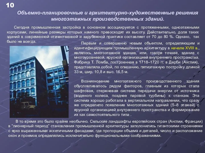 Сегодня промышленная застройка в основном ассоциируется с протяженными, одноэтажными корпусами, линейные размеры