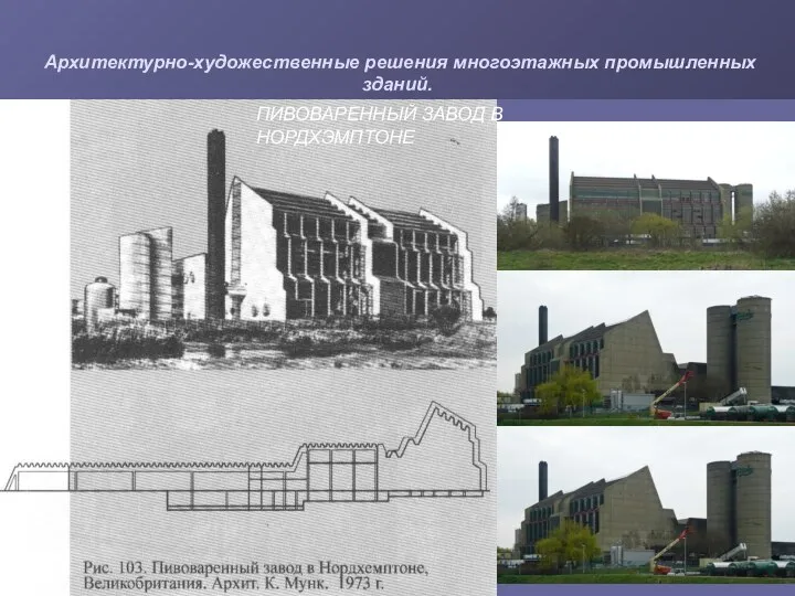 Архитектурно-художественные решения многоэтажных промышленных зданий. ПИВОВАРЕННЫЙ ЗАВОД В НОРДХЭМПТОНЕ