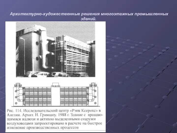 Архитектурно-художественные решения многоэтажных промышленных зданий.